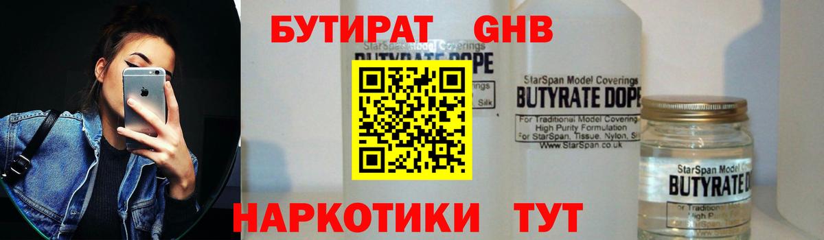 БУТИРАТ  БУТИРАТ бутандиол  Вход с VPN  Бугуруслан 